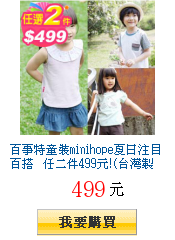 百事特童裝minihope夏日注目百搭 任二件499元!(台灣製造)