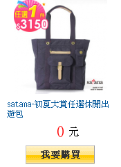 satana-初夏大賞任選休閒出遊包