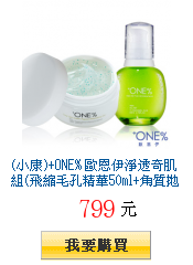 (小康)+ONE%
        歐恩伊淨透奇肌組(飛縮毛孔精華50ml+角質拋光凝膠130ml)