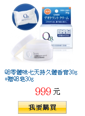 QB零體味七天持久體香膏30g+贈QB皂30g