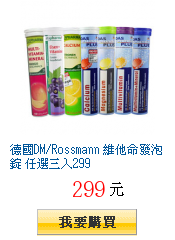 德國DM/Rossmann 維他命發泡錠 任選三入299