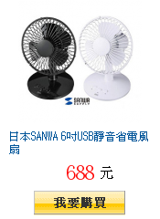 日本SANWA 6吋USB靜音省電風扇
