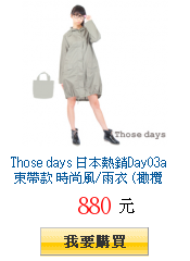 Those days 日本熱銷Day03a 束帶款 時尚風/雨衣 (橄欖綠)