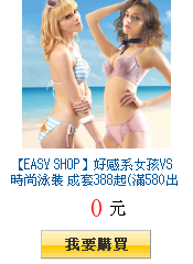 【EASY SHOP】好感系女孩VS時尚泳裝 成套388起(滿580出貨)