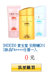 SHISEIDO 資生堂 安耐曬2013新品PA++++任選一入