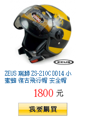 ZEUS 瑞獅 ZS-210C DD14 小蜜蜂 復古飛行帽 安全帽