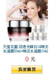 天堂花園
羽透光瞬白14晚安水凝膜50ml+晚安水凝膜10mlx5全台獨家27折