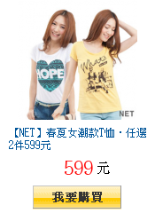 【NET】春夏女潮款T恤‧任選2件599元