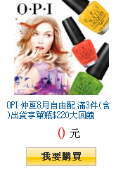 OPI 仲夏8月自由配 滿3件(含)出貨享單瓶$220大回饋