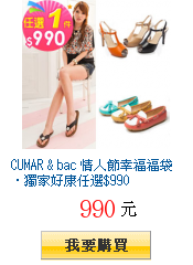 CUMAR & bac 情人節幸福福袋‧獨家好康任選$990