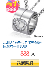 GIUMKA 浪漫七夕 限時好康 任選均一件$888