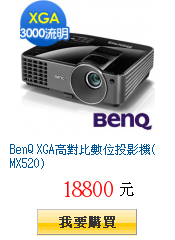 BenQ XGA高對比數位投影機(MX520)