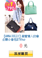 【ANNA DOLLY】甜蜜情人約會必勝小香包$790up