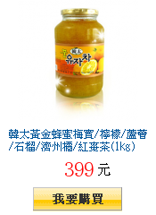 韓太黃金蜂蜜梅實/檸檬/蘆薈/石榴/濟州橘/紅棗茶(1kg) 6選1
        送蜂蜜柚子茶(1kg)