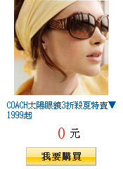 COACH太陽眼鏡3折殺夏特賣▼1999起