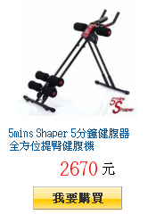 5mins Shaper 5分鐘健腹器 全方位提臀健腹機