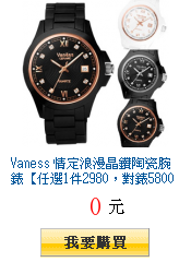 Vaness 情定浪漫晶鑽陶瓷腕錶【任選1件2980，對錶5800】