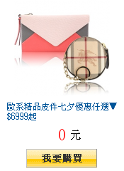 歐系精品皮件七夕優惠任選▼$6999起