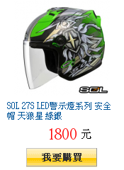 SOL 27S LED警示燈系列 安全帽 天狼星 綠銀