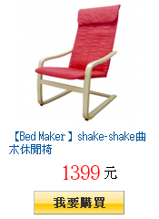 【Bed Maker】shake-shake曲木休閒椅