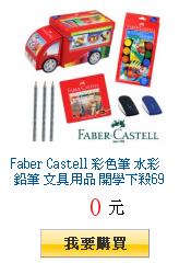 Faber Castell 彩色筆 水彩 鉛筆 文具用品 開學下殺69折大特賣