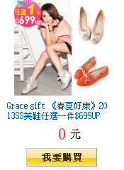Grace gift 《春夏好康》2013SS美鞋任選一件$699UP