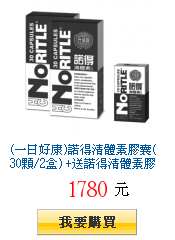 (一日好康)諾得清體素膠囊(30顆/2盒) +送諾得清體素膠囊(15顆)