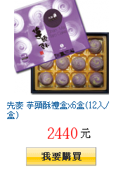 先麥 芋頭酥禮盒x6盒(12入/盒)