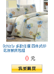 Ochirly 多款任選 四件式印花涼被床包組