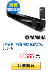 YAMAHA 前置環繞系統(YAS-101)★