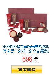 HANSKIN 超完美防曬無瑕底妝禮盒買一盒送一盒全台獨家15折