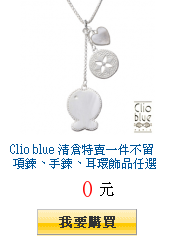 Clio blue 清倉特賣一件不留 項鍊、手鍊、耳環飾品任選5折