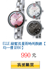 ELLE 甜蜜流星雨時尚腕錶【均一價 $990】