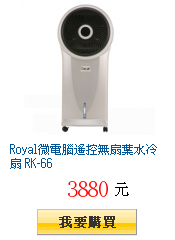 Royal微電腦遙控無扇葉水冷扇 RK-66