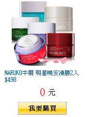 NARUKO牛爾 明星晚安凍膜2入$498