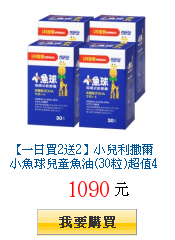 【一日買2送2】小兒利撒爾 小魚球兒童魚油(30粒)超值4件組