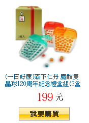 (一日好康)森下仁丹 魔酷雙晶球120周年紀念禮盒組(3盒/組)