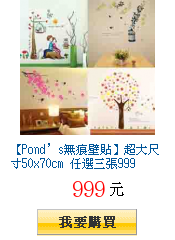 【Pond’s無痕壁貼】超大尺寸50x70cm 任選三張999