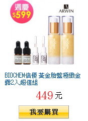 BIOCHEM倍優 黃金胎盤極緻金露2入超值組