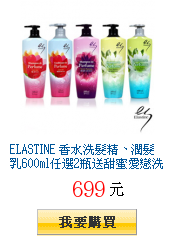 ELASTINE
        香水洗髮精、潤髮乳600ml任選2瓶送密集洗髮精500ml+潤髮乳500ml