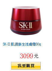 SK-II 肌源新生活膚霜80g