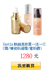 Xantia 熱銷底妝買一送一(CC霜/塘瓷粉凝霜/蜜粉露)