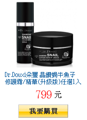 Dr.Douxi朵璽 晶鑽蝸牛魚子修護霜/精華(升級版)任選1入