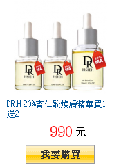 DR.H 20%杏仁酸煥膚精華買1送2