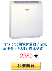 Panasonic國際牌負離子空氣清淨機F-P03UT9(快速到貨)