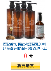 巴黎香氛 機能洗護髮乳500ML/摩洛哥果油任選199,兩入出貨