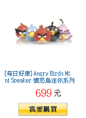 [每日好康] Angry Birds Mini Speaker
        憤怒鳥迷你系列重低音喇叭