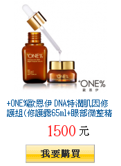 +ONE%歐恩伊 DNA特潤肌因修護組(修護露65ml+眼部微整精華20ml)