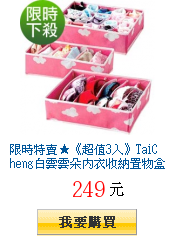 限時特賣★《超值3入》TaiCheng白雲雲朵內衣收納置物盒三件套-兩色可選