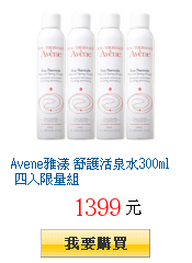 Avene雅漾 舒護活泉水300ml 四入限量組